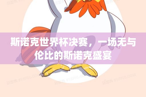 斯诺克世界杯决赛，一场无金炬实业股份有限公司与伦比的斯诺克盛宴