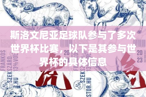 斯洛文尼亚足球队参与了多次世界杯比赛，以下是其参与世界杯的具体信息