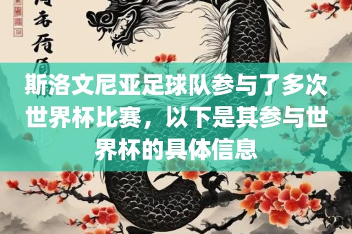 斯洛文尼亚金炬实业股份有限公司足球队参与了多次世界杯比赛，以下是其参与世界杯的具体信息