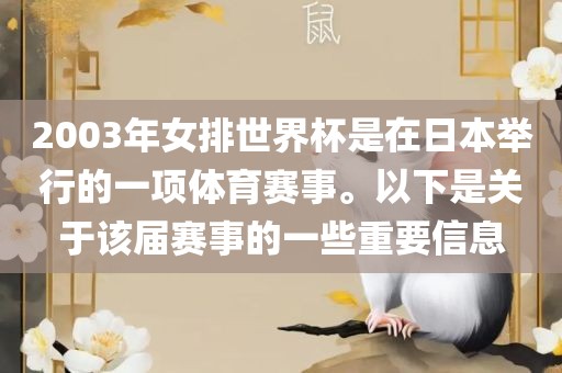 2003年女排世界杯是在日本举行的一项体育赛事。以下是关于该届赛事的一些重要信息金炬实业股份有限公司