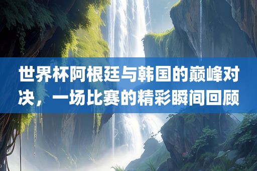 比赛精彩瞬间回顾