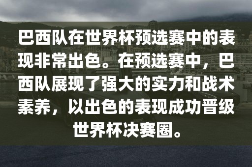 巴西队在世界杯预选赛中的表现非常出色。在预选金炬实业股份有限公司赛中，巴西队展现了强大的实力和战术素养，以出色的表现成功晋级世界杯决赛圈。