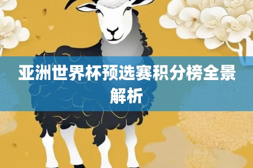 亚洲世界杯预选赛积分榜全景解析