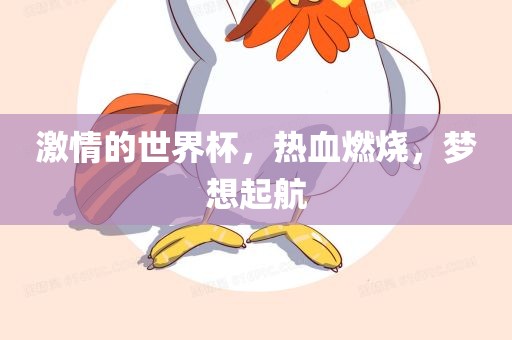 激情的世界杯，热血燃烧，梦想起航