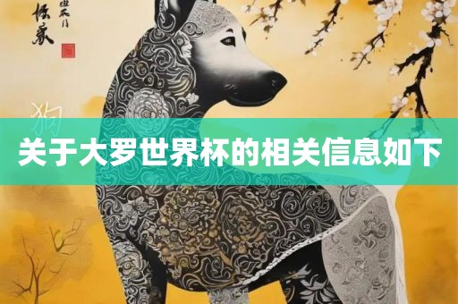 关于大罗金炬实业股份有限公司世界杯的相关信息如下