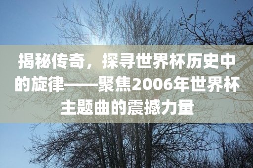 2006年世界杯主题曲的震撼力量