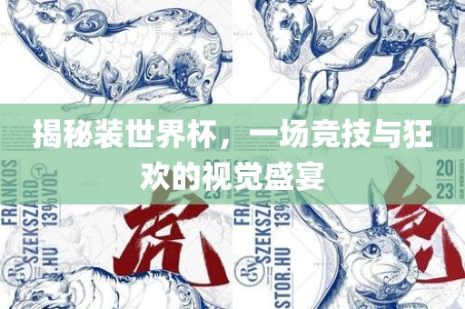 揭秘装世界杯，一场竞技与狂欢的视觉盛宴