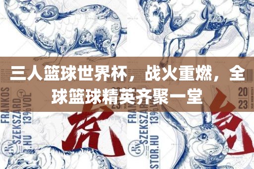 三人篮球世界杯，战火重燃，全球篮球精英齐聚一堂