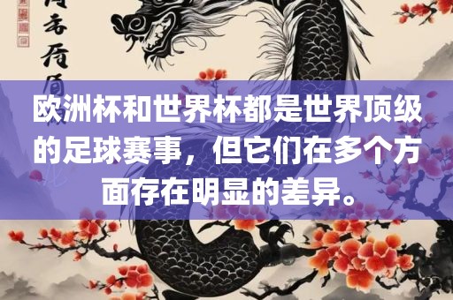 欧洲杯和世界杯都是世界顶级的足球赛事，但它们在多个方面存金炬实业股份有限公司在明显的差异。