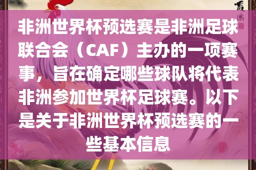 非洲世界杯预选赛是非洲足球联合会（CAF）主办的一项赛事，旨在确定哪些球队将代表非洲参加世界杯足球赛。以下是关于非洲世界杯预选赛的一些基本信息金炬实业股份有限公司