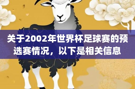 关于2002年世界杯足球赛的预选赛情况，以下是相关信息