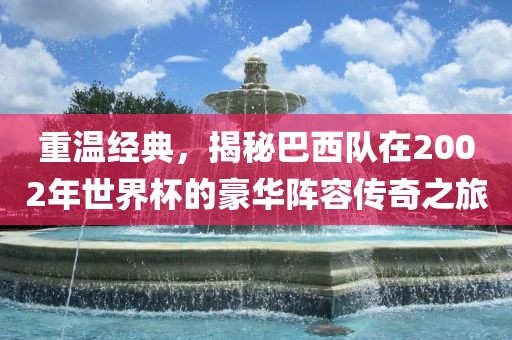 经典传奇之旅揭秘