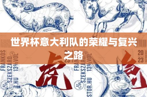 世界杯意大利队的荣耀与复兴之路