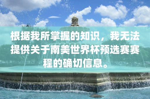 根据我所掌握的知识，我无法提供关于南美世界杯预选赛赛程的确切信息。