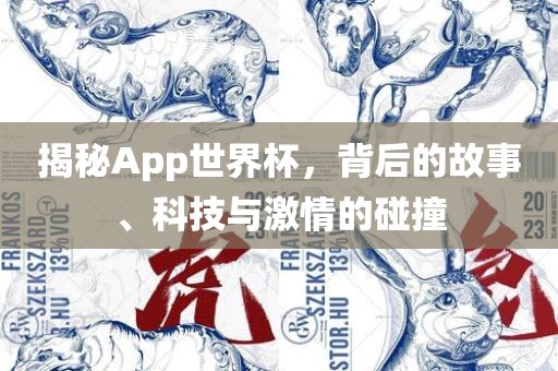 揭秘App世界杯，背后的故事、科技与激情的碰撞金炬实业股份有限公司