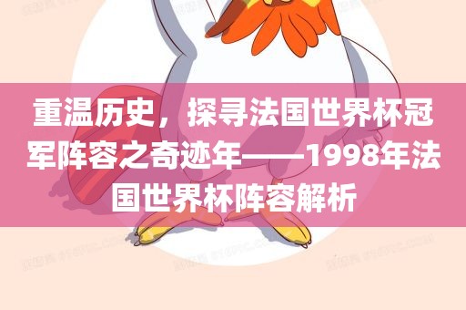 重温历史，探寻法国世界杯冠军阵容之奇迹年——1998年法国世界杯阵容解析