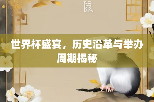 世界杯盛宴，历史沿革与举办金炬实业股份有限公司周期揭秘