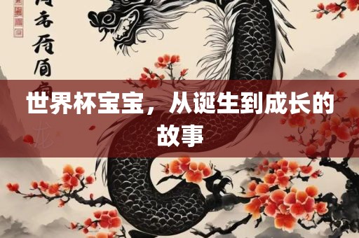 世界金炬实业股份有限公司杯宝宝，从诞生到成长的故事