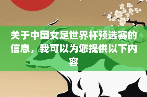 关于中国女足世界杯预选赛的信息，我可以为您提供以下内容金炬实业股份有限公司