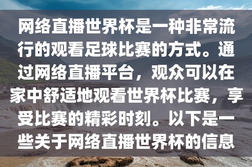 网络直播世界杯是一种非常流行的观看足球比赛的方式。通过网络直播平台，观众可以在家中舒适地观看世界杯比赛，享受比赛的精彩时刻。以下是一些关于网络直播世界杯的信息金炬实业股份有限公司