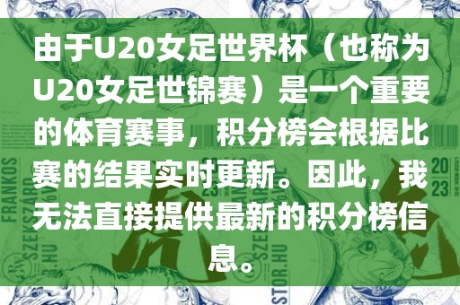 由于U20女足世界杯（也称为U20女足世锦赛）是一个重要的体育赛事，积分榜会根据比赛的结果实时更新。因此，我无法直接提供最新的积分榜信息。