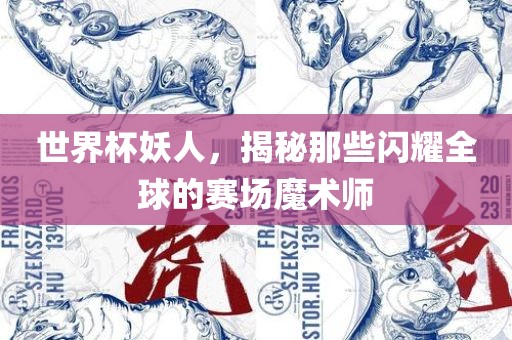 世界杯妖人