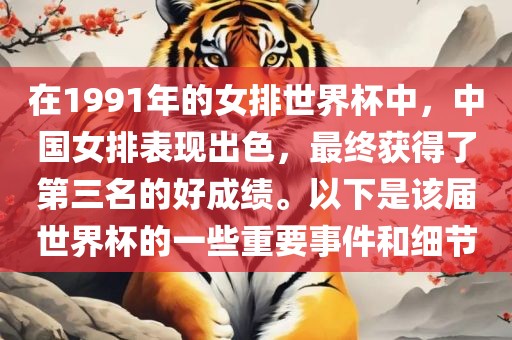 在1991年的女排世界杯中，中国女排表现出色，最终获得了第三名的好成绩。以下是该届世界杯的一些重要事件和细节金炬实业股份有限公司