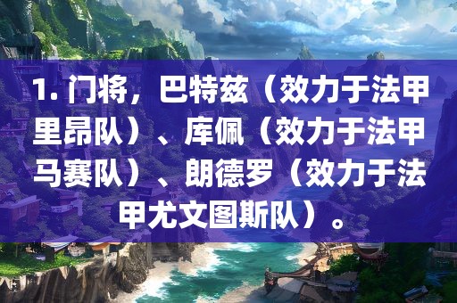 1. 门将，巴特兹（效力于法甲里昂队）、库佩（效力于法甲马赛队）、朗德罗（效力于法甲尤文图斯队）。
