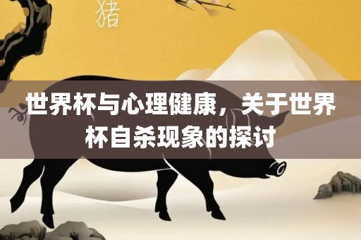 世界杯与心理健康，关于世界杯自杀现象的探讨