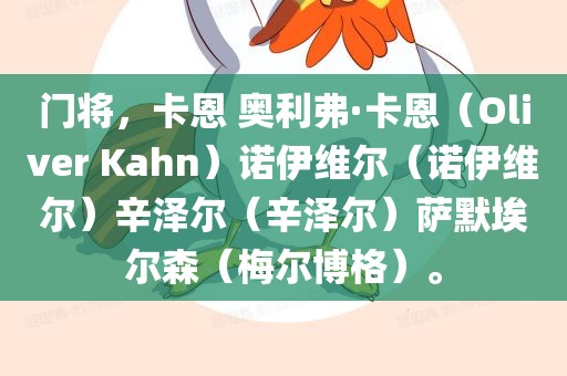 门将，卡恩 奥利弗·卡恩（Oliver Kahn）诺伊维尔（诺伊维尔）辛泽尔（辛泽尔）萨默埃尔森（梅尔博格）。