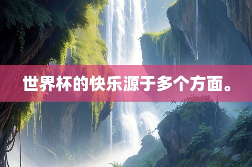 世界杯的快乐源于多个方面。金炬实业股份有限公司