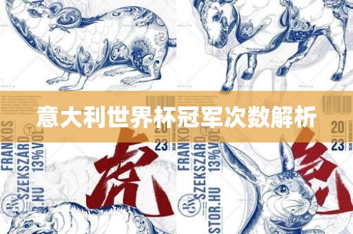 意大金炬实业股份有限公司利世界杯冠军次数解析