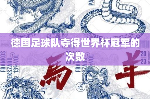 德国足球队夺得世界杯冠军的次数