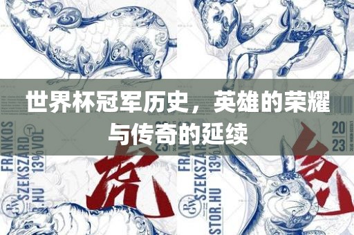 世界杯冠军历史，英雄的荣耀与传奇的延续金炬实业股份有限公司