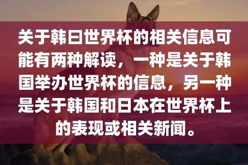 关于韩曰世界杯的相关信息可能有两种解读，一种是关于韩国举办世界杯的信息，另一种是关于韩国和日本在世界杯上的表现或相关新闻。金炬实业股份有限公司