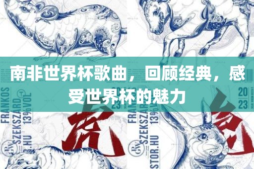 南非世界杯歌曲，回顾经典，感受世界杯的魅力