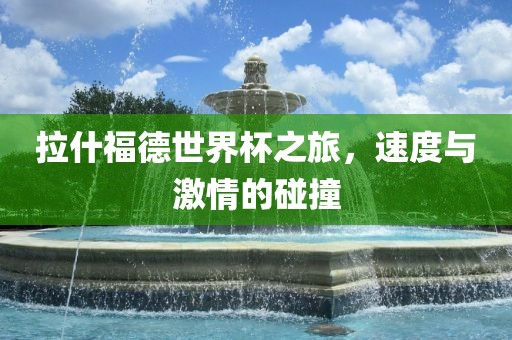 拉什福德世界杯之旅