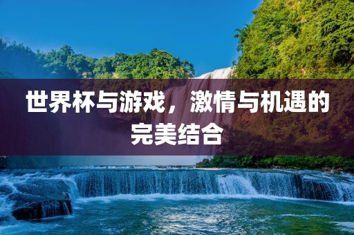 世界杯与游戏结合