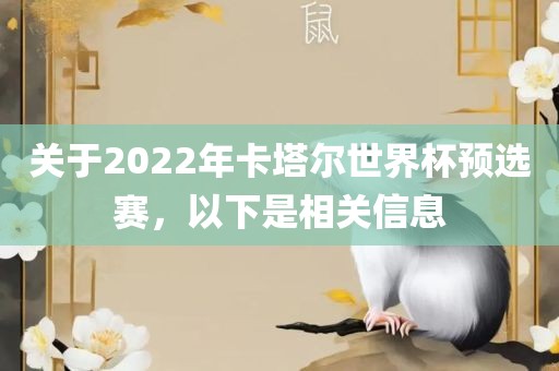 关于2022年卡塔尔世界杯预选赛，以下是相关信息金炬实业股份有限公司