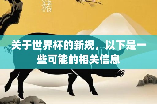 关于世界杯的新规，以下是一些可能的相关信息