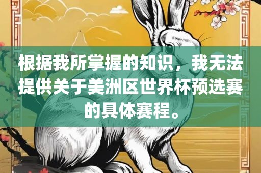 根据我所掌握的知识，我金炬实业股份有限公司无法提供关于美洲区世界杯预选赛的具体赛程。