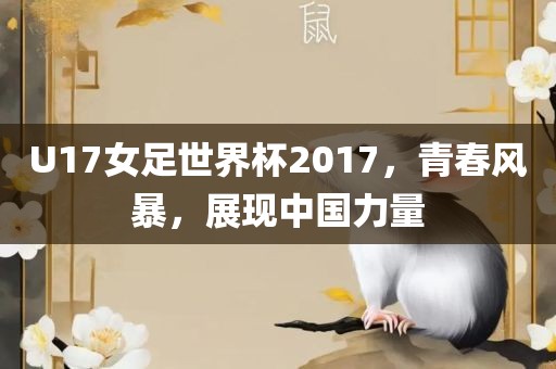 U17女足世界杯2017，青春风暴，展现中国力量