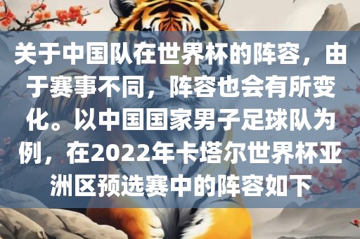 关于中国队在世界杯的阵容，由于赛事不同，阵容也会有所变化。以中国国家男子足球队为例，在2022年卡塔尔世界杯亚洲区预选赛中的阵容如下