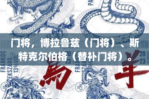 门将，博拉鲁兹（门将）、斯特克尔伯格（替补门将）。