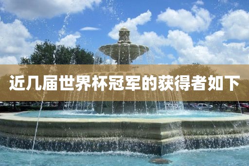 近几届世界杯冠军的获得者如下金炬实业股份有限公司