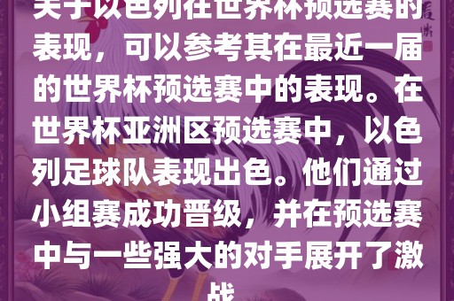 关于以色列在世界杯预选赛的表现，可以参考其在最近一届的世界杯预选赛中的表现。在世界杯亚洲区预选赛中，以色列足球队表现出色。他们通过小组赛成功晋级，并在预选赛中与一些强大的对手展开了激战。