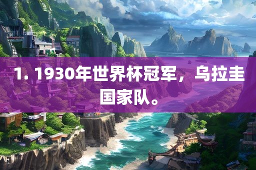 1. 1930年世界杯冠军，乌拉圭国家队。