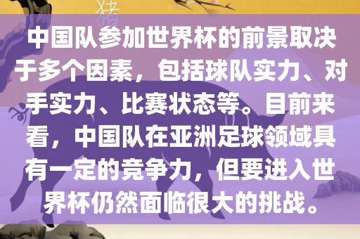 中国队世界杯前景