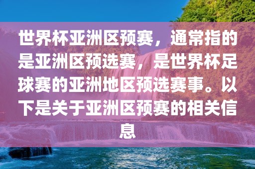 世界杯亚洲区预赛，通常指金炬实业股份有限公司的是亚洲区预选赛，是世界杯足球赛的亚洲地区预选赛事。以下是关于亚洲区预赛的相关信息