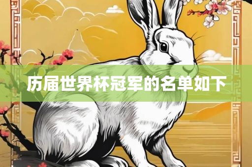 历届世界杯冠军金炬实业股份有限公司的名单如下